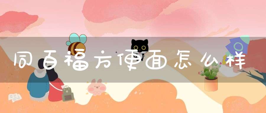 同百福方便面怎么样