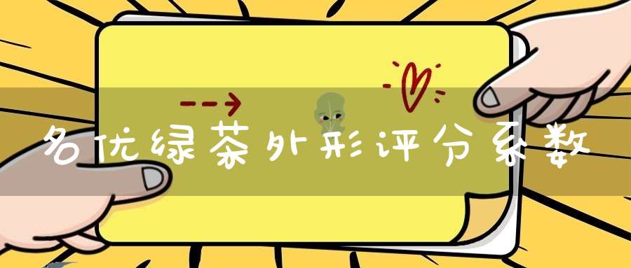 名优绿茶外形评分系数