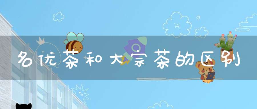 名优茶和大宗茶的区别