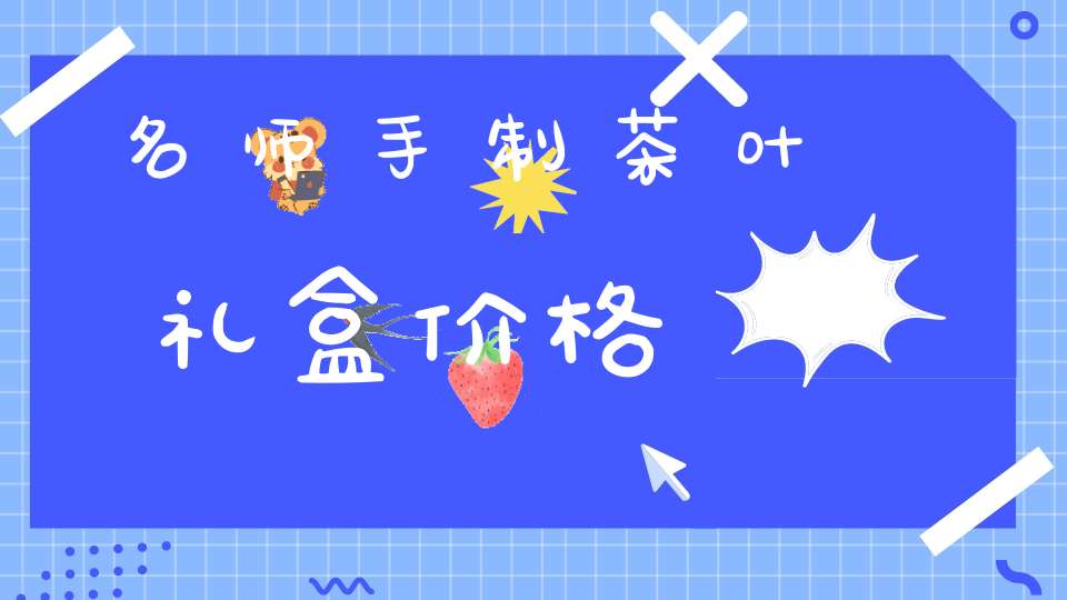 名师手制茶叶礼盒价格