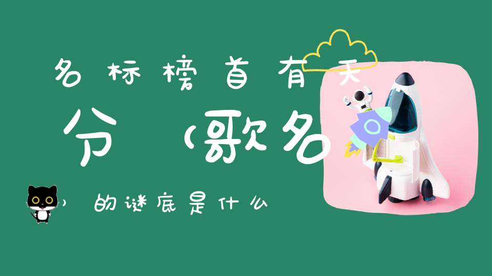 名标榜首有天分 （歌名）的谜底是什么?