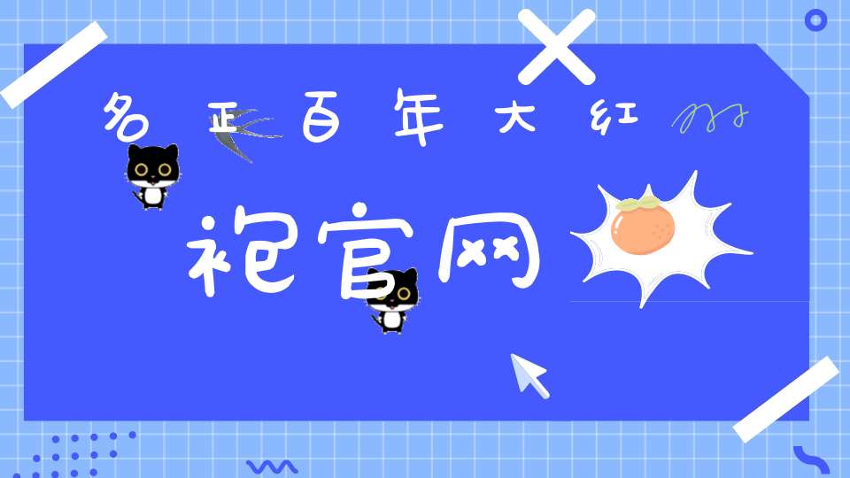 名正百年大红袍官网