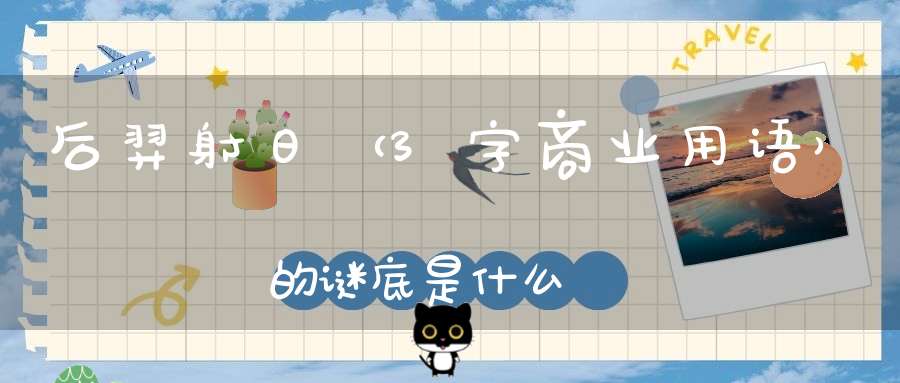 后羿射日 （3字商业用语）的谜底是什么?