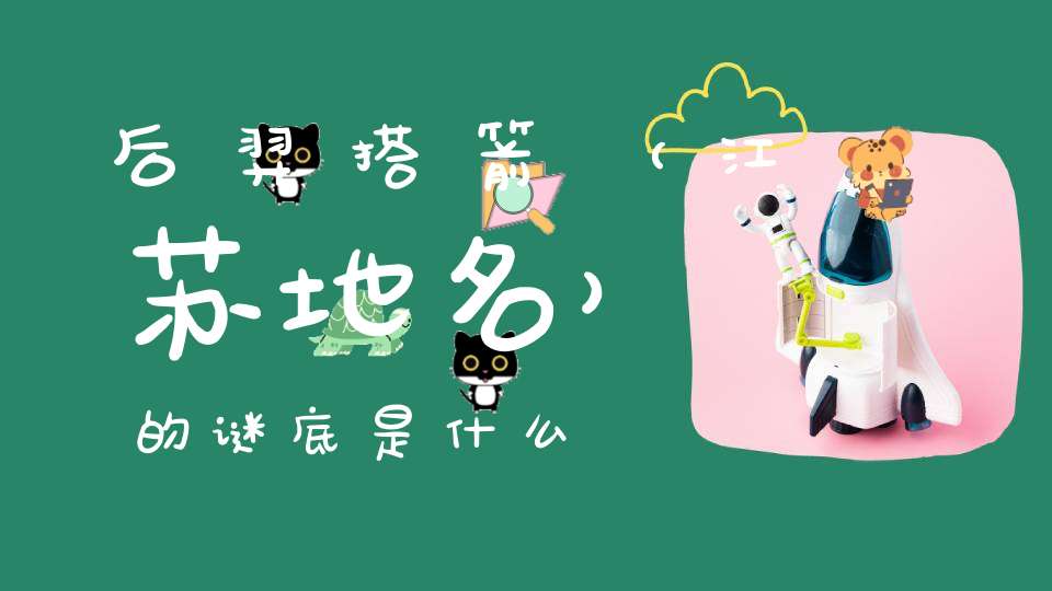 后羿搭箭 （江苏地名）的谜底是什么?