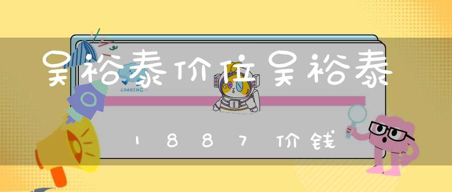 吴裕泰价位吴裕泰1887价钱