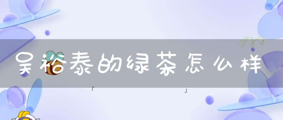 吴裕泰的绿茶怎么样