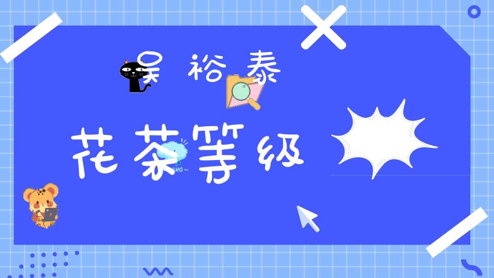吴裕泰花茶等级