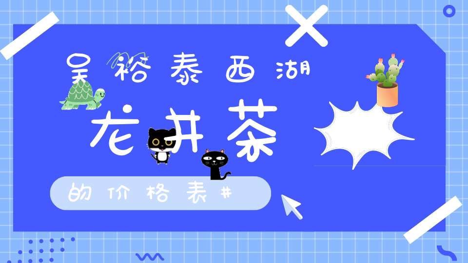 吴裕泰西湖龙井茶的价格表