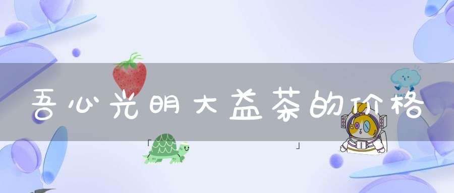 吾心光明大益茶的价格