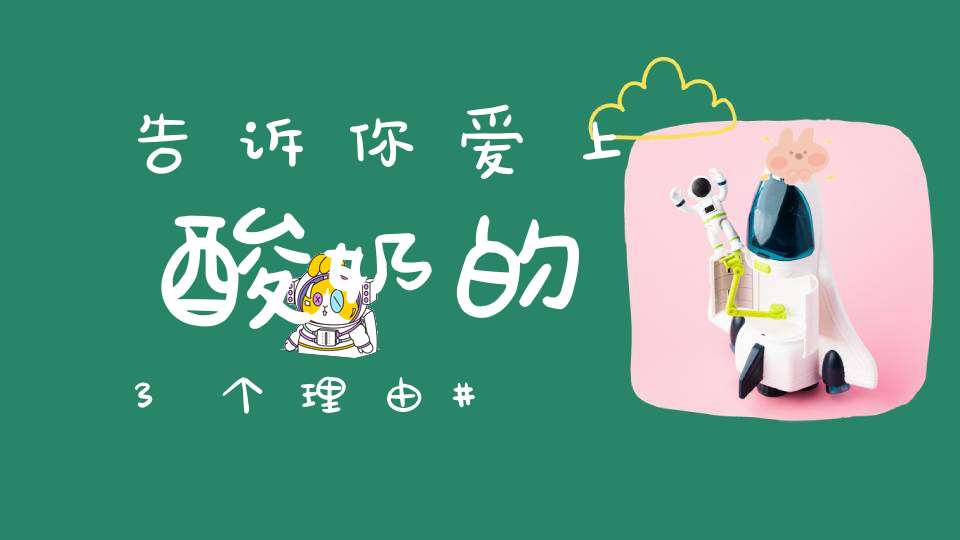 告诉你爱上酸奶的3个理由