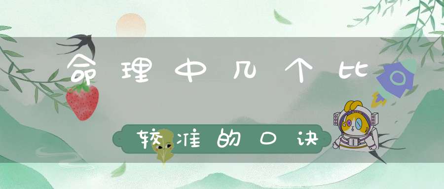 命理中几个比较准的口诀