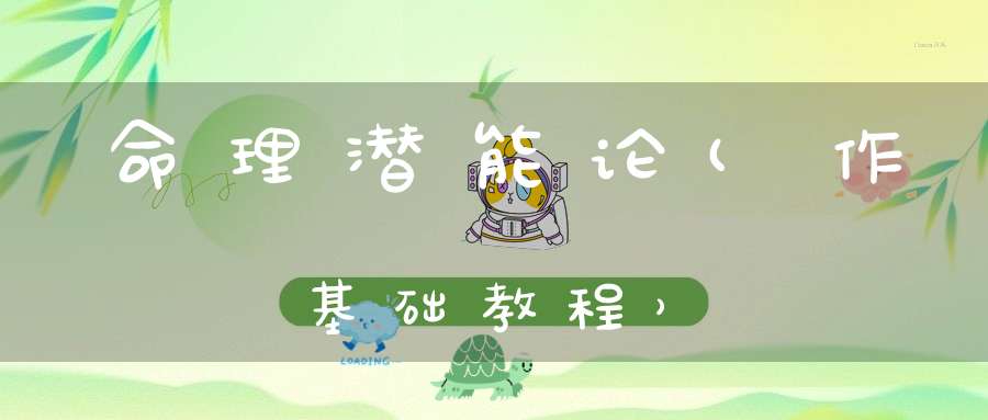 命理潜能论(作基础教程）