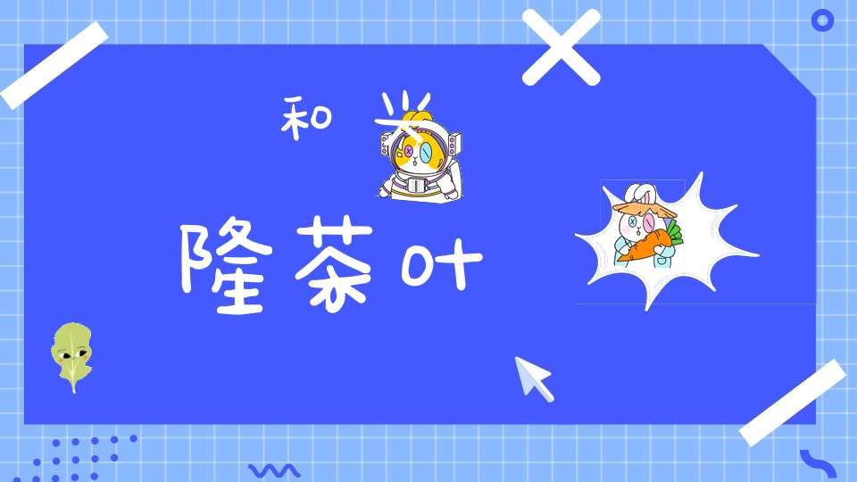 和兴隆茶叶
