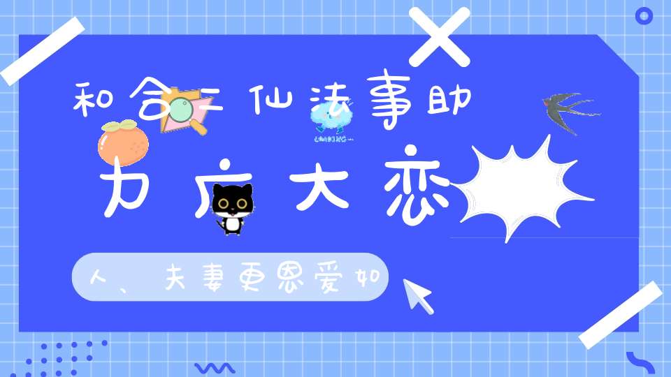 和合二仙法事助力广大恋人、夫妻更恩爱如初