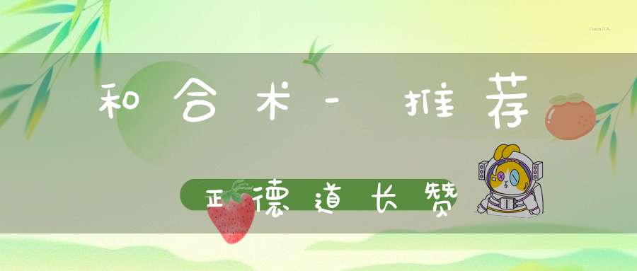 和合术-推荐正德道长赞