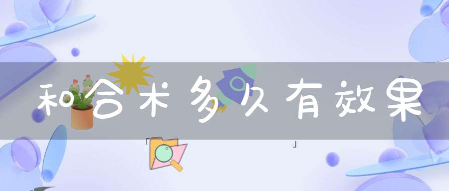 和合术多久有效果