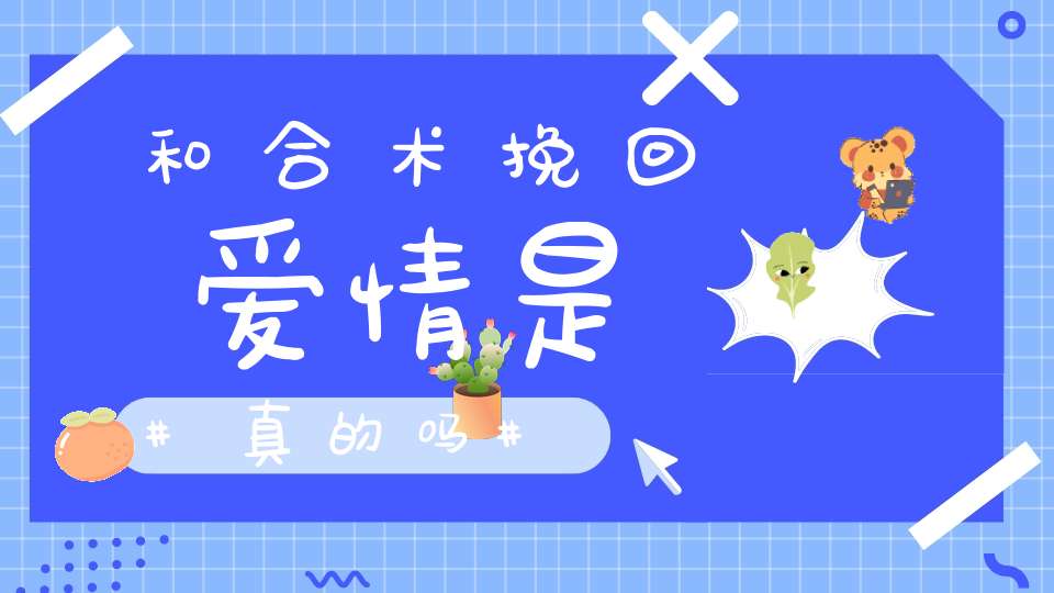 和合术挽回爱情是真的吗