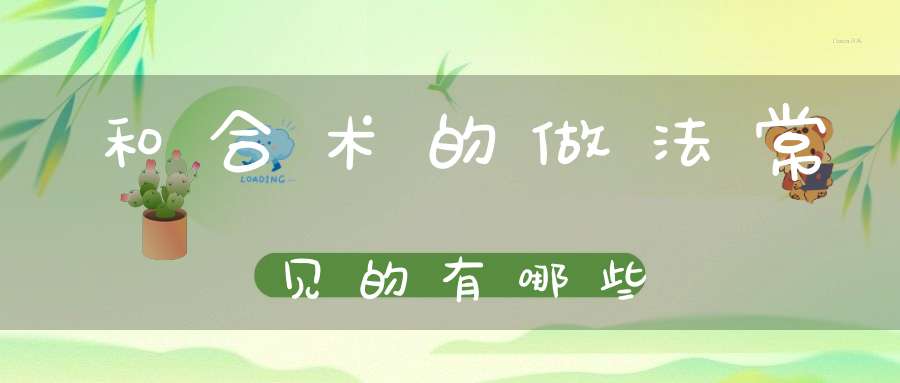 和合术的做法常见的有哪些