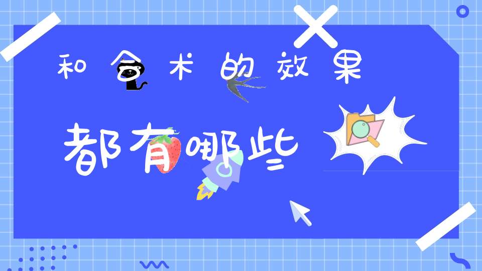 和合术的效果都有哪些