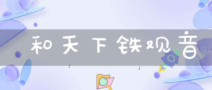 和天下铁观音