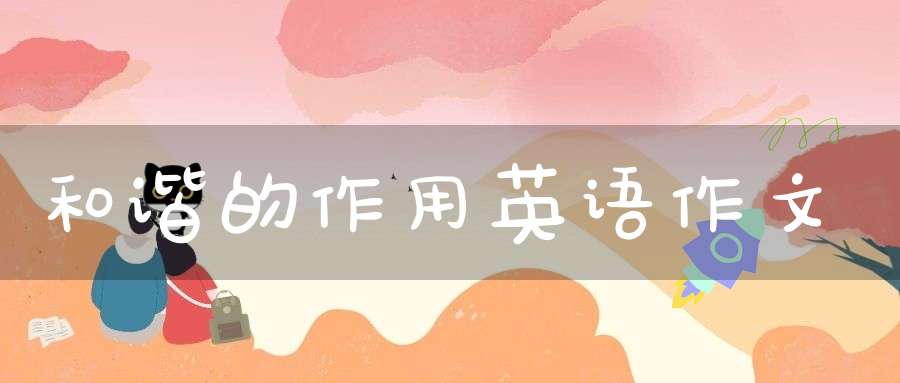 和谐的作用英语作文