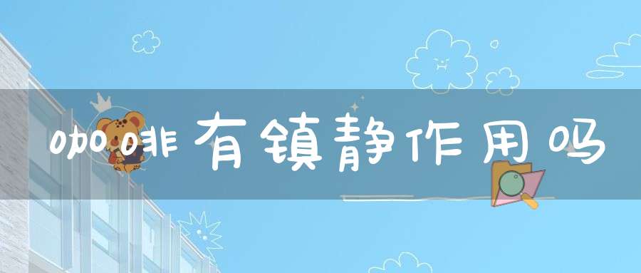 咖啡有镇静作用吗