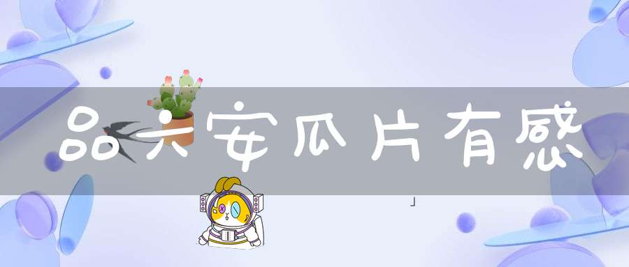 品六安瓜片有感