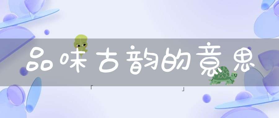 品味古韵的意思