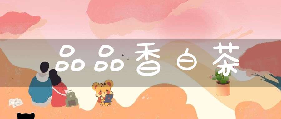 品品香白茶