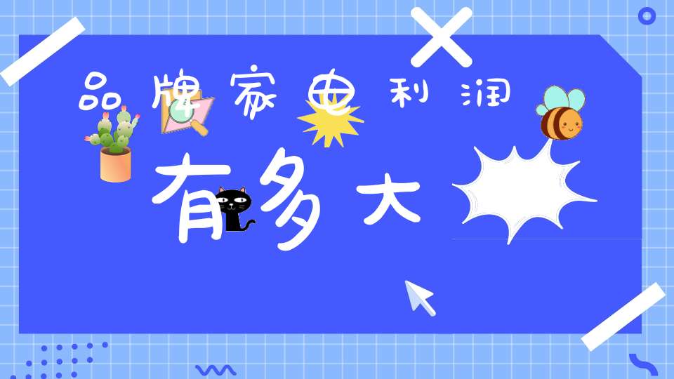品牌家电利润有多大