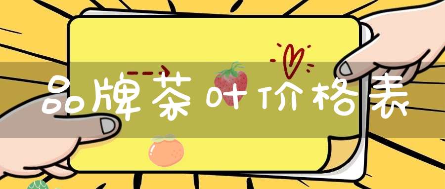 品牌茶叶价格表