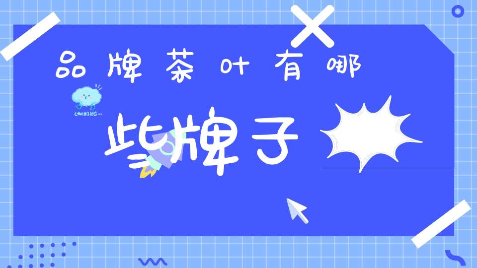 品牌茶叶有哪些牌子