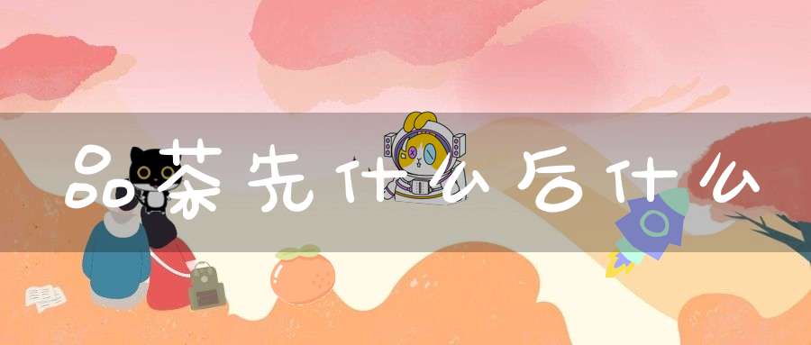 品茶先什么后什么