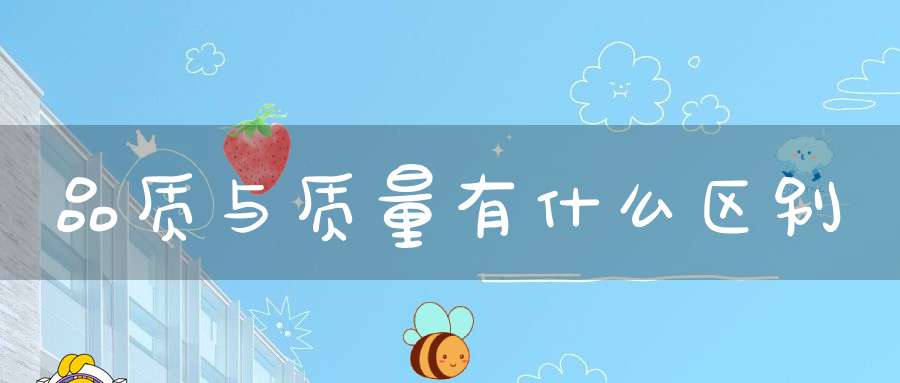 品质与质量有什么区别