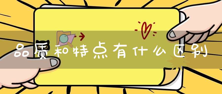 品质和特点有什么区别