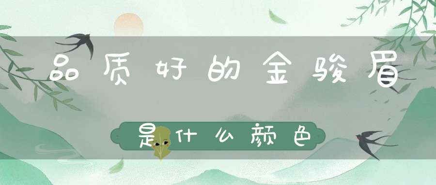 品质好的金骏眉是什么颜色