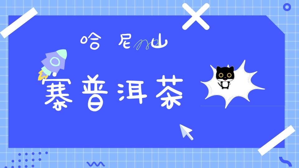 哈尼山寨普洱茶