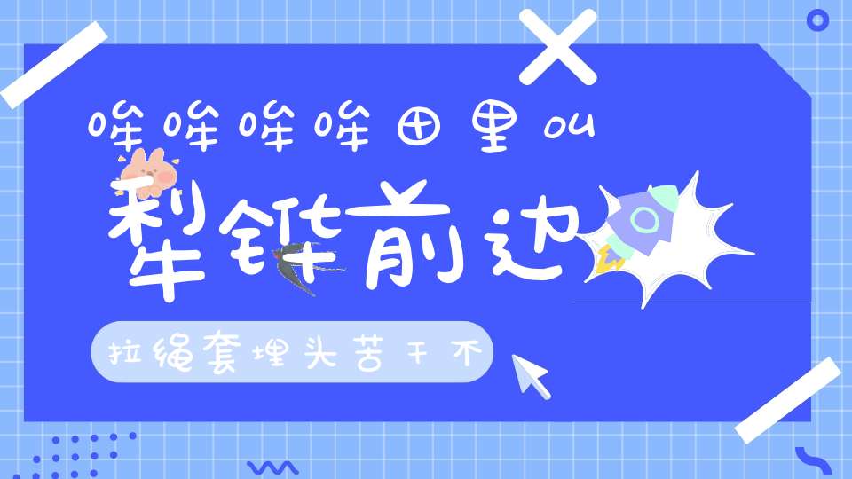 哞哞哞哞田里叫，犁铧前边拉绳套，埋头苦干不怕累，人人见了都夸耀。 （猜一动物）