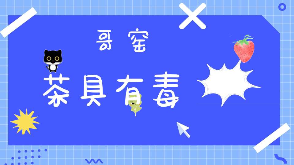 哥窑茶具有毒