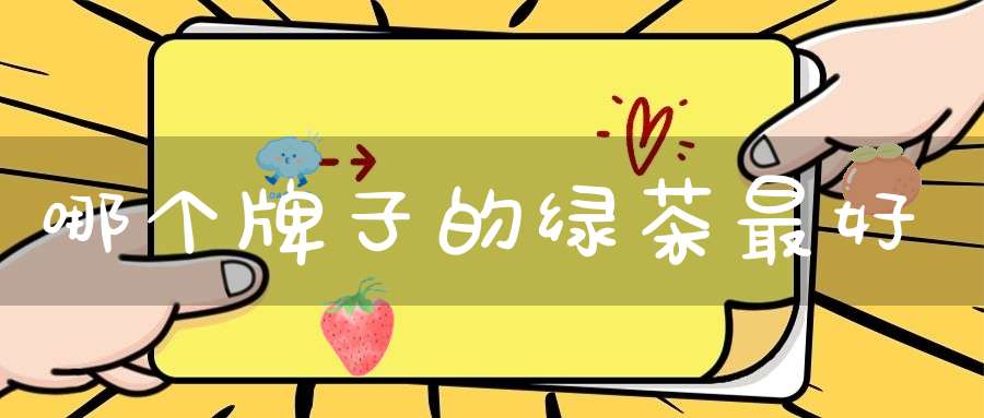 哪个牌子的绿茶最好