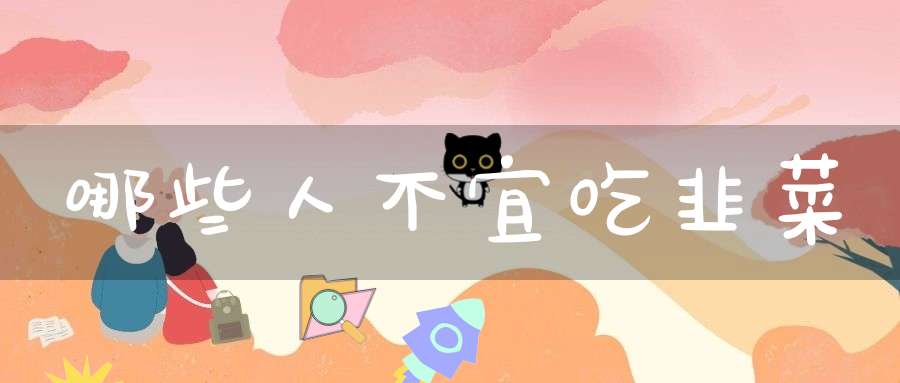 哪些人不宜吃韭菜