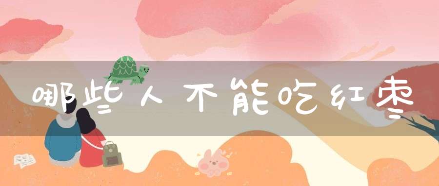 哪些人不能吃红枣？