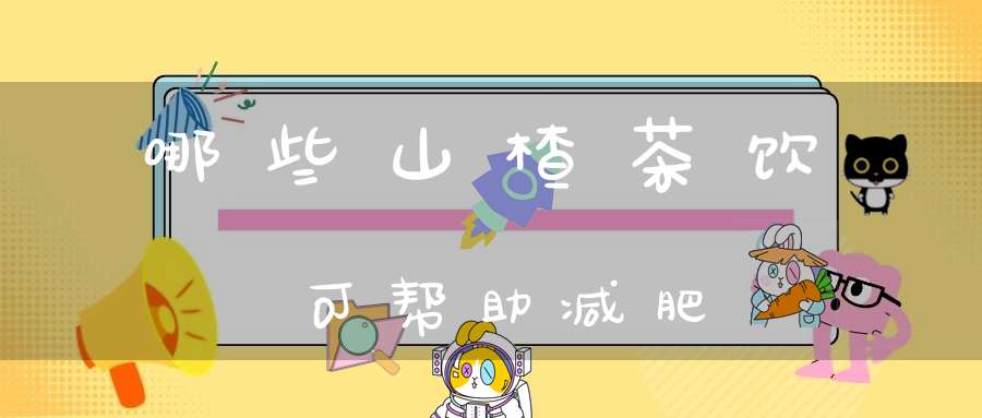 哪些山楂茶饮可帮助减肥