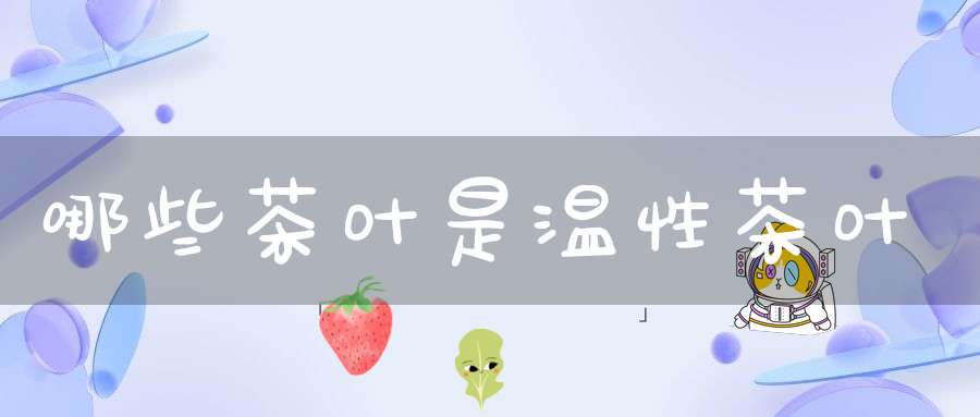 哪些茶叶是温性茶叶