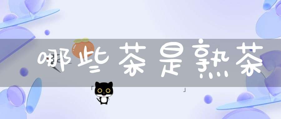 哪些茶是熟茶