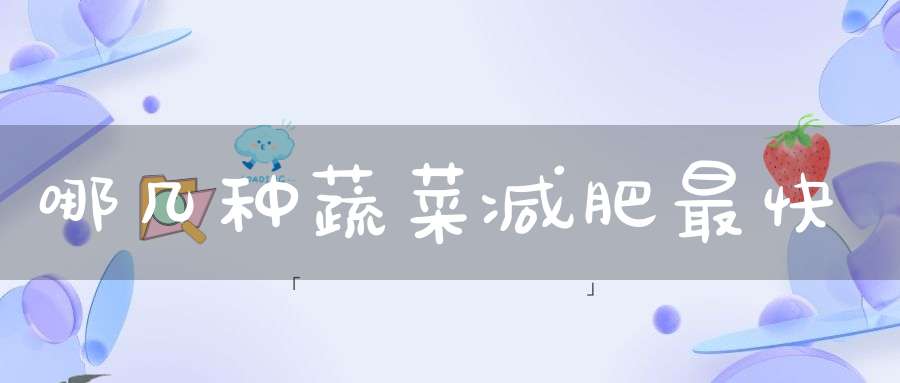 哪几种蔬菜减肥最快