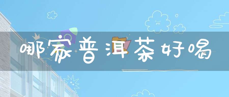 哪家普洱茶好喝