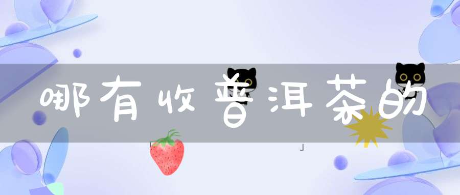 哪有收普洱茶的