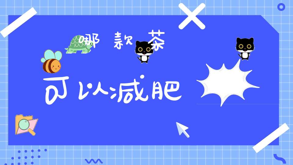 哪款茶可以减肥