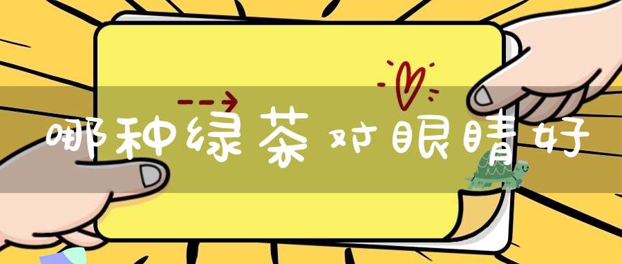 哪种绿茶对眼睛好